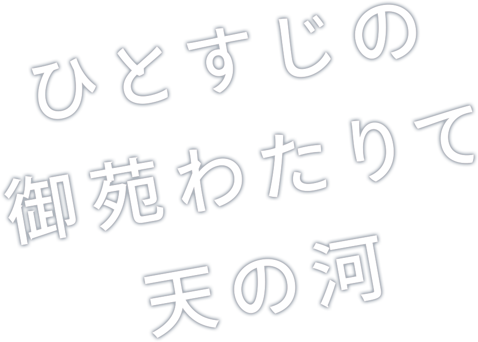 ひとすじの御苑わたりて天の河